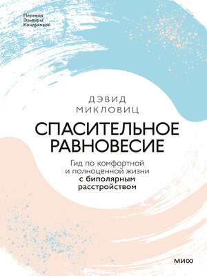 cover image of Спасительное равновесие. Гид по комфортной и полноценной жизни с биполярным расстройством